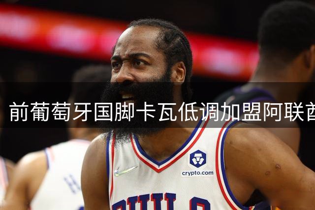 前葡萄牙国脚卡瓦低调加盟阿联酋二级联赛球队