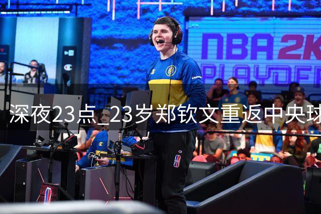 深夜23点 23岁郑钦文重返中央球场：迎战1胜7负克星 赢球奖金523万