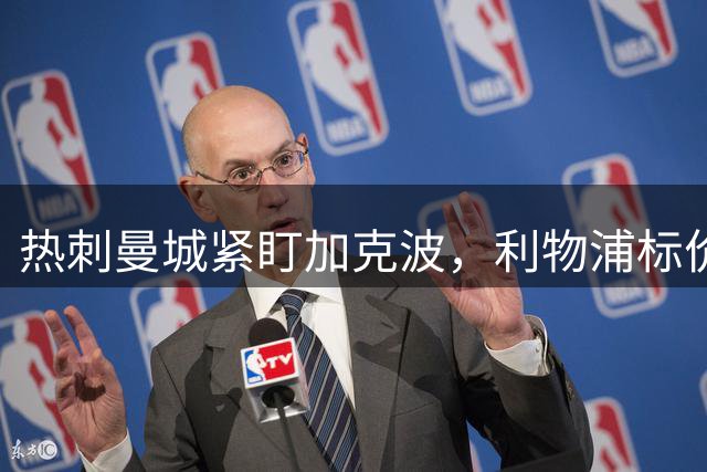 热刺曼城紧盯加克波，利物浦标价不低于8000万镑